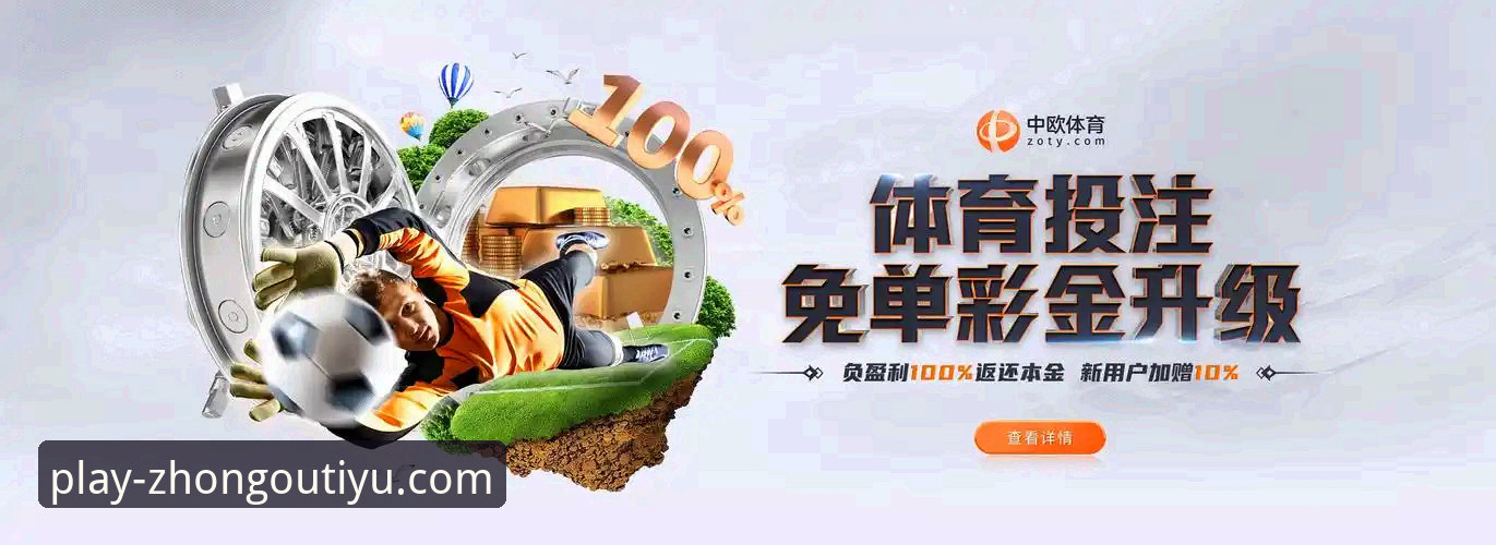 中欧体育真实反馈 中欧体育平台最新动态:真实用户反馈揭示可靠体验与实用价值