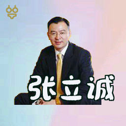 张立诚